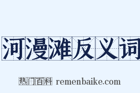 河漫滩反义词是什么意思的图片